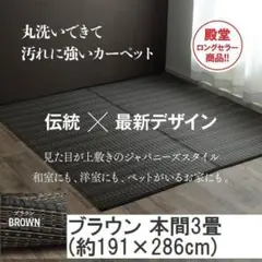 〇◇日本製 洗える PPカーペット ブラウン本間3畳 約191×286cm