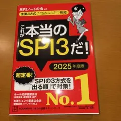 これが本当のSPI3だ! 2025年度版 【主要3方式〈テストセンター・ペーパ…