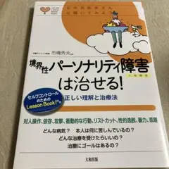 美品◎境界性パーソナリティ障害は治せる! 正しい理解と治療法