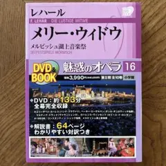 DVD&BOOK 魅惑のオペラ 16 メリー・ウィドウのサムネイル