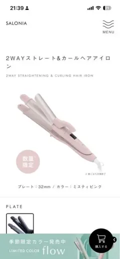 サロニア2WAYヘアアイロン 2026年春夏限定色新生活セール中