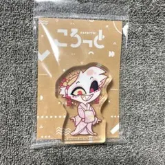 HAZBIN HOTEL ハズビンホテル エンジェル・ダスト ころっと アクリル