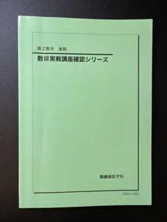 鉄緑会 高2数Ⅲ確認シリーズ