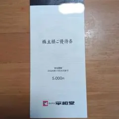 最新版】平和堂 株主様ご優待券 10000円分 - メルカリ