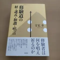 2026年最新】修験道秘経入門の人気アイテム - メルカリ