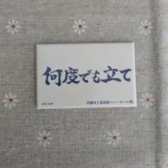 ハイキュー!! 何度でも立て 자석
