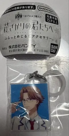 花ざかりの君たちへ ふらっとめじるしアクセサリー　関目京悟