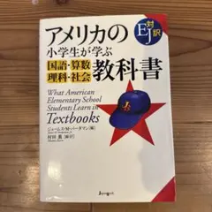 アメリカの小学生が学ぶ国語・算数・理科・社会教科書 : EJ対訳