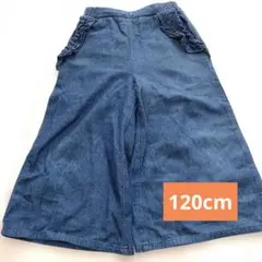 120cm デニムパンツ フリル付き ガウチョパンツ
