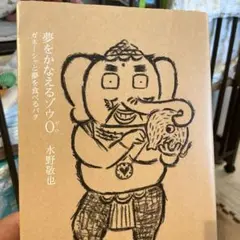 夢をかなえるゾウ