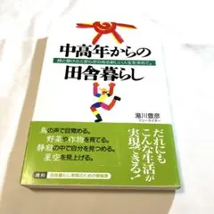 中高年からの田舎暮らし 緑と静けさと安らぎのある新しい人生を求めて。
