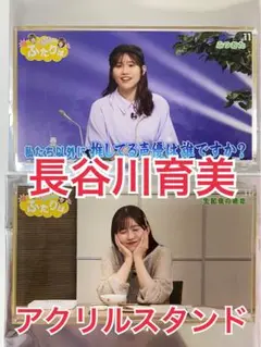 完売品 長谷川育美 ふたりば 番組切り抜きアクリルスタンド 私たち以外に 頬杖