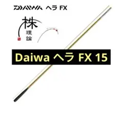 ダイワ波濤イソフカセ1.7号5.3m&波濤1.5号4.7m/5.3m - メルカリ