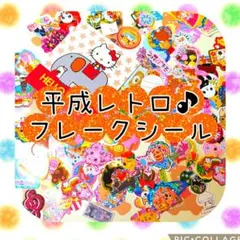 平成レトロ フレークシール キャラクターグッズ