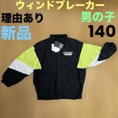 理由あり 新品 ウィンドブレーカー 140 ジャンパー ジュニア 男の子 子供