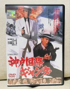 新品ケース交換済み 横浜暗黒街 マシンガンの竜 DVD - メルカリ