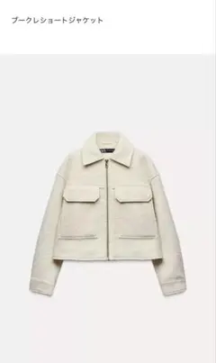 ZARA ブークレショートジャケット M エクリュ