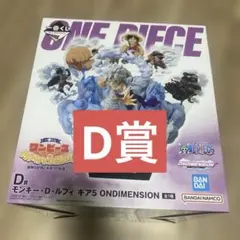 一番くじ ワンピース D賞ルフィ ギア5 ONDIMENSIONフィギュア