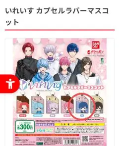 バンダイ　いれいす カプセルラバーマスコット　 if くん