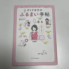 オトナ女子のふるまい手帖