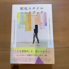 配色スタイルハンドブック 思い通りの空気感を演出するカラーパレット900