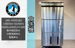 HOSHIZAKI ホシザキ 業務用 食洗機 JWE-400SUB3 A2625 - メルカリ