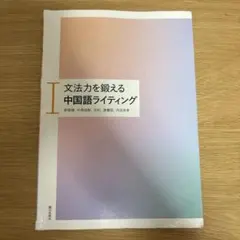 文法力を鍛える中国語ライティング