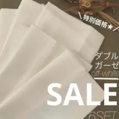 【新春SALE♪】 ダブルガーゼ生地 ／ オフホワイト ／ ６個セット ／ガーゼ