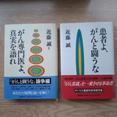 がん専門医よ、真実を語れ/患者よ、がんと闘うな