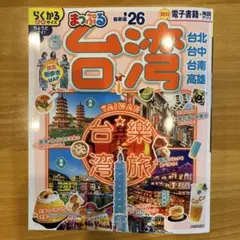 まっぷる 台湾'26