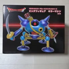 ドラゴンクエスト フィギュア　キラーマシン ビッグフィギュア　未開封