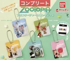 コンプリート　ズートピア ブリスターチャームコレクション ガチャ