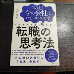 このまま今の会社にいていいのか?と一度でも思ったら読む転職の思考法 Ｂ150