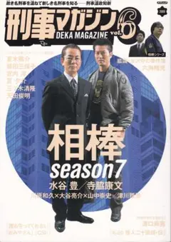 刑事マガジン Vol.6【絶版お宝】相棒・西部警察・天知茂・江戸川乱歩・Gメン