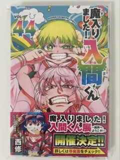 魔入りました！入間くん　44巻