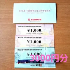 ビックカメラとコジマ株主優待券