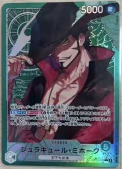 kamu様専用【OP-14】ジュラキュール・ミホーク　リーダーパラレル