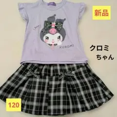 新品　クロミちゃんＴシャツ＆リボン付キュロットセットアップ　120