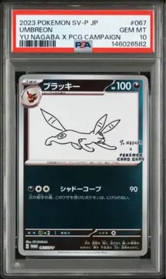nagaba ブラッキー PSA10 長場雄 プロモ PSA10】ブラッキー プロモ 長場雄 YU NAGABA 067/ - メルカリ