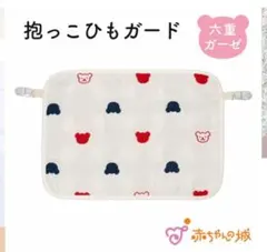 赤ちゃんの城　抱っこ紐ガードのサムネイル