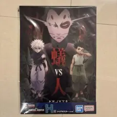 HUNTER×HUNTER ポスター ヒソカ vs キルア・ゴン