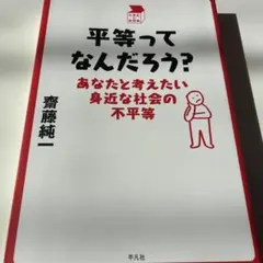 平等ってなんだろう? : あなたと考えたい身近な社会の不平等