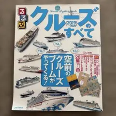 るるぶクルーズのすべて2019～2020