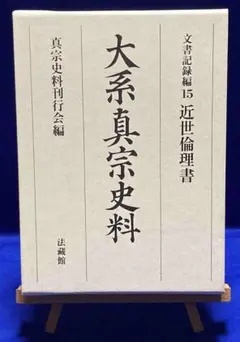 大系真宗史料 文書記録編15 近世倫理書◆真宗史料刊行会、法蔵館、2010年 レア》文学雑誌【日本浪曼派】昭和10年3月創刊号 武蔵野書院 A5 97