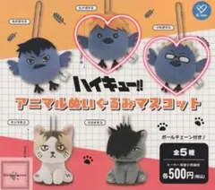 2点セット　ハイキュー アニマルぬいぐるみマスコット　月島蛍　日向翔陽