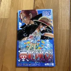 ONE PIECE FILM RED 漫画版　四十億巻　映画特典