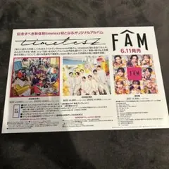 未使用 非売品 timelesz A3 ポスター FAM アルバム 店頭 告知