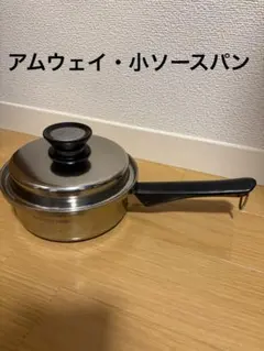 Amway・小ソースパン