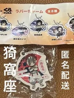 猗窩座 ラバーチャーム くら寿司