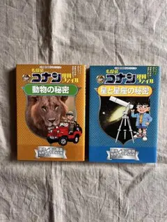 名探偵コナン 理科ファイル 2冊セット　 動物の秘密／星と星座の秘密